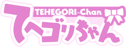 てへゴリちゃん TEHEGORI-Chan